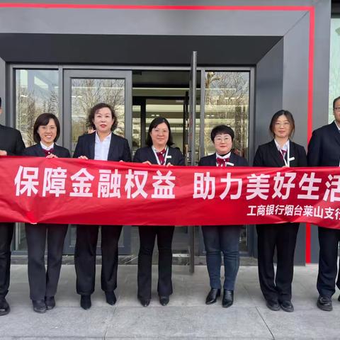 工商银行烟台莱山支行积极开展“3.15消费者权益保护”主题宣传活动，开展反诈、反洗钱宣传。