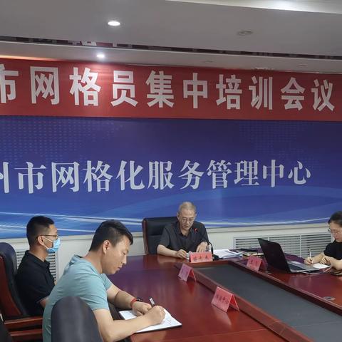 滦州市组织召开网格员集中培训月活动动员会