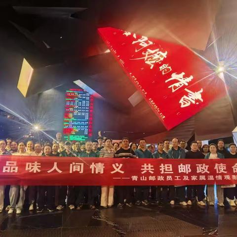品味人间情义 共担邮政使命 ‍青山邮政温情观影活动