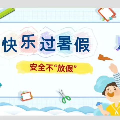 “快乐过暑假，安全不放假”——南康区第二幼儿园泰康西路分园暑假放假通知及温馨提示