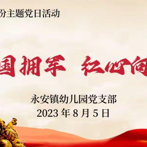 “爱国拥军  红心向党”永安镇幼儿园党支部组织开展8月份主题党日活动