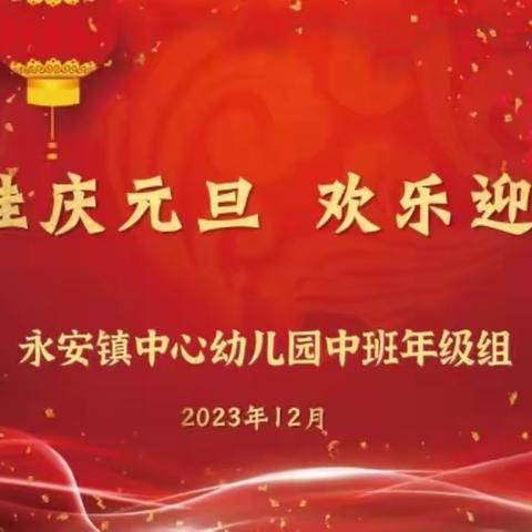 萌娃庆元旦 欢乐迎龙年|2024年永安镇中心幼儿园中班年级组元旦活动