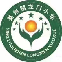 研课砺匠心，深耕促提升——英州镇龙门小学语文组教研活动