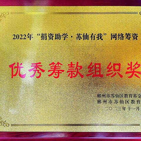 喜报:祝贺湘南中学荣获2022年“捐资助学 苏仙有我”优秀筹款组织奖