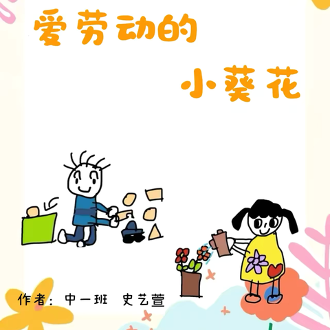 【红蓓蕾德育馆】爱劳动的小花朵-1