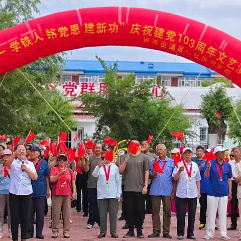 基层动态||    “庆七一  学铁人 铭党恩  建新功”连心社区庆祝建党103周年文艺演出