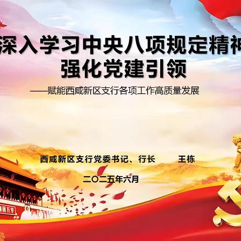 西咸新区支行开展党委书记讲党课