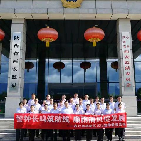 警钟长鸣筑防线﻿廉雨清风促发展﻿——农行西咸新区支行警示教育活动