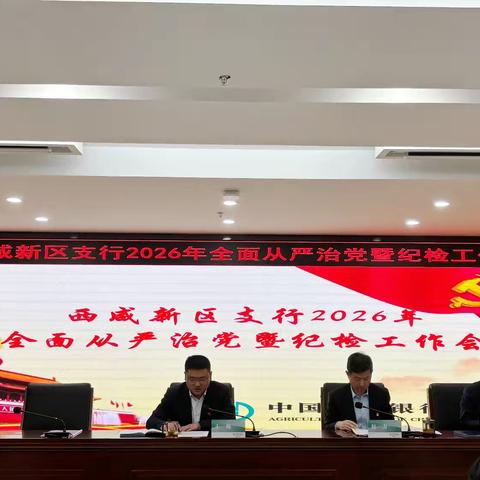 西咸新区支行召开2026年全面从严治党暨纪检工作会议