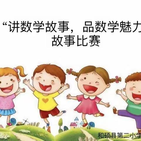 讲数学故事，品数学魅力--周岭小学数学组举行学生讲故事比赛