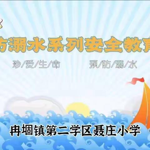 夏季防溺水，安全伴我行——冉堌镇第二学区聂庄小学开展防溺水系列教育活动
