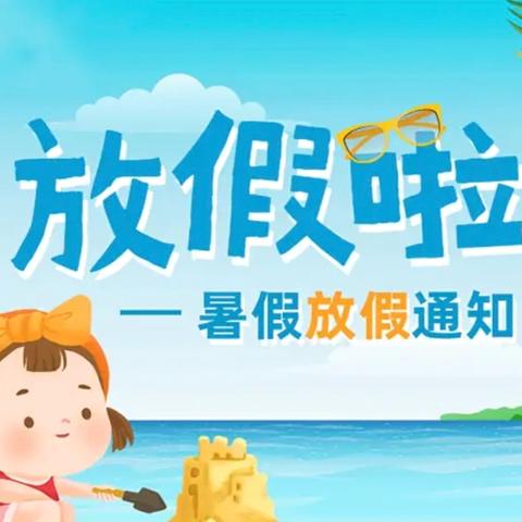 快乐暑假，安全一夏——冉堌镇第二学区聂庄小学暑假放假通知
