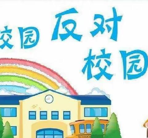 杜绝欺凌  从我做起——任村镇中心小学校园防欺凌活动纪实