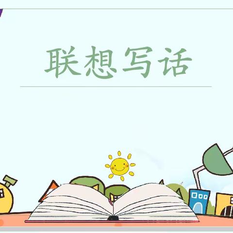 联想写话妙趣浓  奇思异想追彩虹——林州市世纪学校小学部二年级联想写话纪实(四季篇)