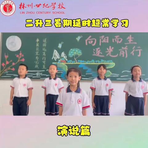 超常学习  赋能成长——林州市世纪学校小学部三年级暑期超常学习之语文篇