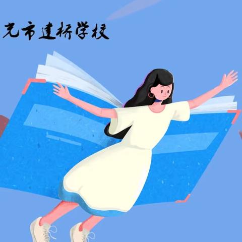 全环境立德树人||寿光市建桥学校“书香磨砺初心·阅读浸润生命”校园读书节活动