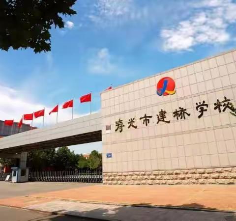 全环境立德树人||寿光市建桥学校“赏文字之美·品朗读之韵”——语文朗读素养展示