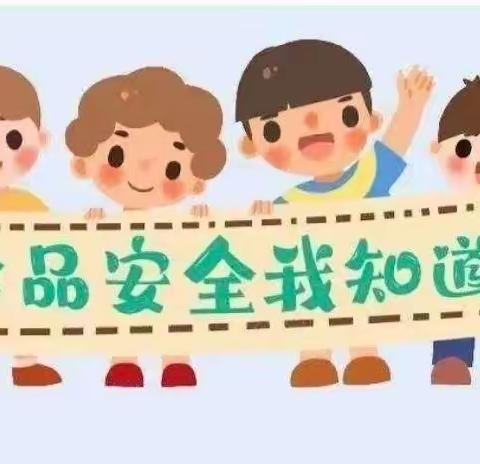 “食品安全教育”主题活动——长安区太乙宫街道中心幼儿园