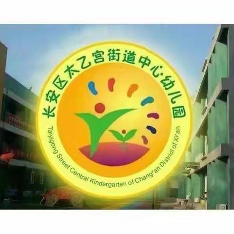 【太乙宫街道中心幼儿园】预防溺水安全教育——主题活动