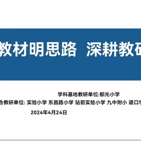 梳理教材明思路，深耕教研共提高—东昌府区郁光小学科学片区教研活动