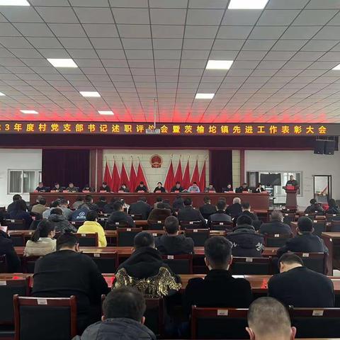 晒成绩 比干劲 找不足 促发展——茨榆坨镇组织召开2023年村党支部书记述职评议会暨工作表彰大会