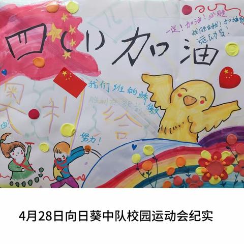 4月28日向日葵中队运动会纪实