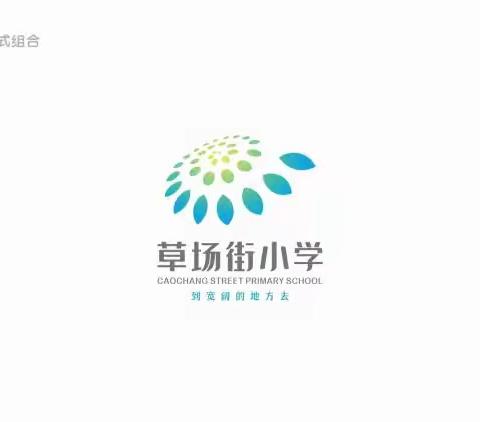 以“研”促教，与你同行 ——草场街小学老教师专业引领，新教师扬帆起航