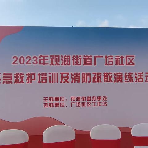 2023年观澜街道广培社区紧急救护培训及消防疏散演练活动