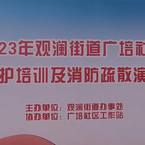 2023年观澜街道广培社区紧急救护培训及消防疏散演练活动