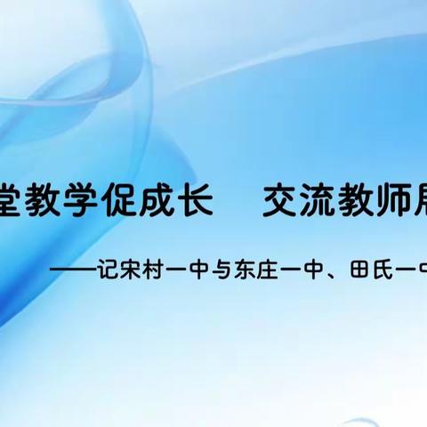 课堂教学促成长，交流教师展风采