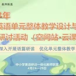 解码单元整体教学，赋能英语教师成长——东街小学英语教师业务提升系列活动（三）