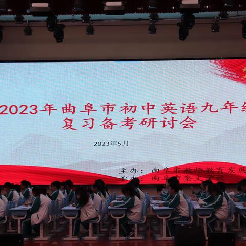 悟教研奥秘   展课堂风采—— 2023年曲阜市初中英语九年级复习备考研讨