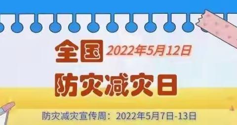 【建行历东支行】全国防灾诚灾日宣传