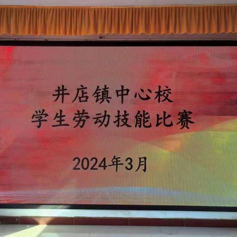 竞赛锤炼技能 劳动赋能成长 ——井店镇中心校举行第三届劳动技能大赛
