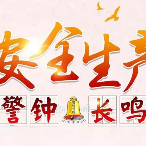 召开“元旦”节前安全生产工作会议