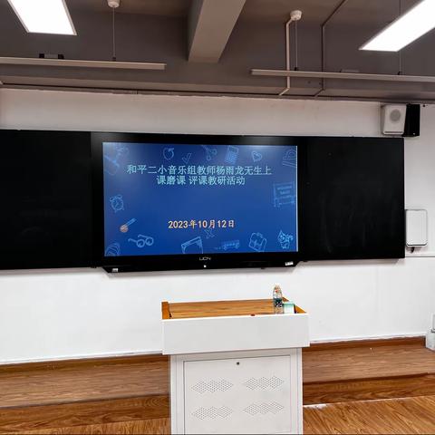 【党建引领，活力教研】磨课备赛 以研促教——合肥市和平小学第二小学音乐组二次磨课  评课教研活动