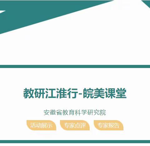 【党建引领，活力教研】和平二小音乐组参与观摩“教研江淮行——皖美课堂线上教研活动