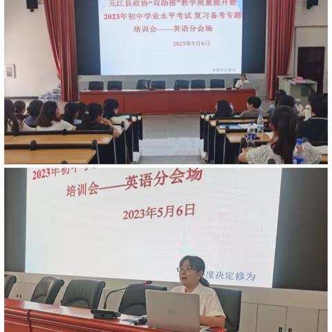 元江县政协“双助推”教学质量提升暨2023年初中学业水平考试 复习备考专题培训会———英语分会场