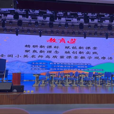 教育梦——全国小英名师高质量课堂教学观摩活动