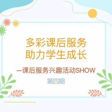 阜蒙县第一小学课后服务——创意课程