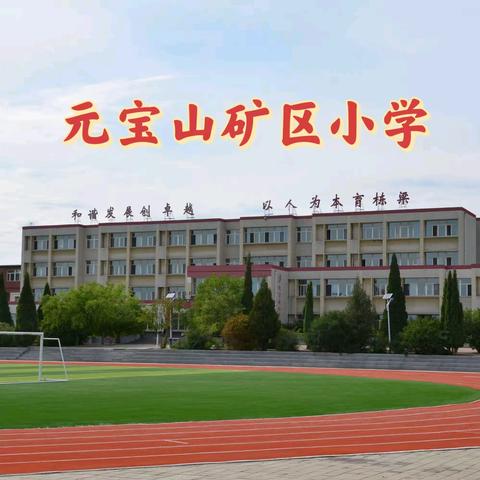 要做“红蜡烛”    誓成“大先生”——元宝山矿区小学“守党纪 重师德  讲诚信”教师师德与诚信演讲比赛