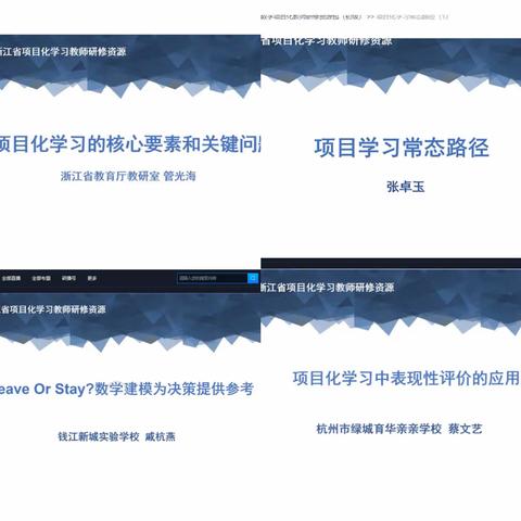 探索项目化学习，共研学科成长—莲都区花园学校北校区数学组开展“基于视频资源的项目化学习研修活动”
