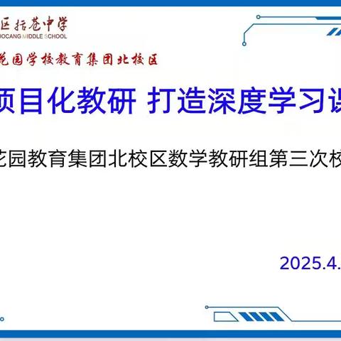【项目化研修】项目化学习，我们一直在路上！——花园教育集团北校区数学教研组第三次校本研修