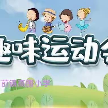 高围小学2023春趣味运动会