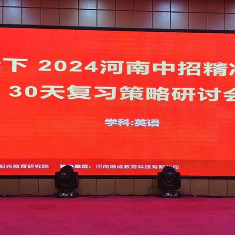 2024年南中招精准备考        ——30天复习策略研讨会