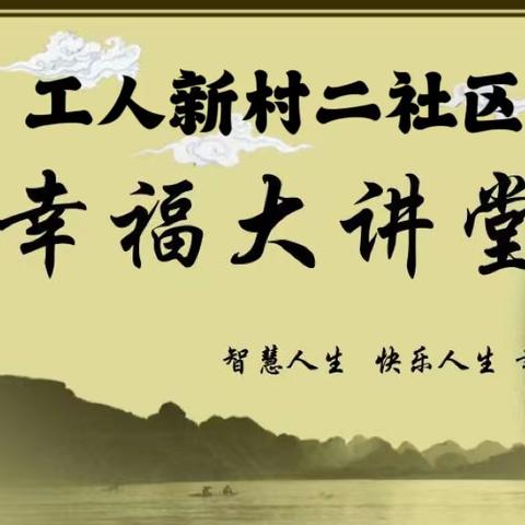 【工人村街道工人新村二社区】幸福大讲堂——“讲道德，有品行” 道德讲堂活动