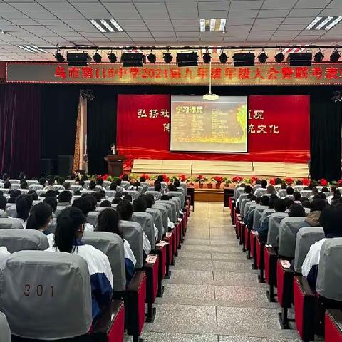 “为梦想而战 ”———乌鲁木齐市第一百一十六中学初三年级联考表彰大会