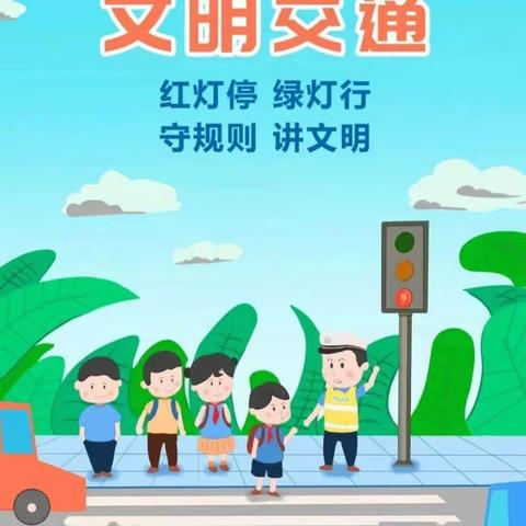 文明交通，安全出行——马彦庄小学寒假安全教育