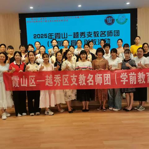 乐韵浸润童心，共研音乐之美丨2025年霞山-越秀学前教育张少蘋支教名师团送教送研活动