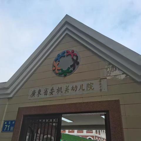 广东省省委机关幼儿院跟岗研修简篇（2025.11.07）